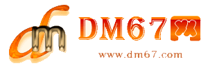 大关-DM67信息网-大关服务信息网_